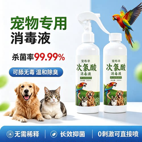 次氯酸消毒液宠物家用杀菌除臭液