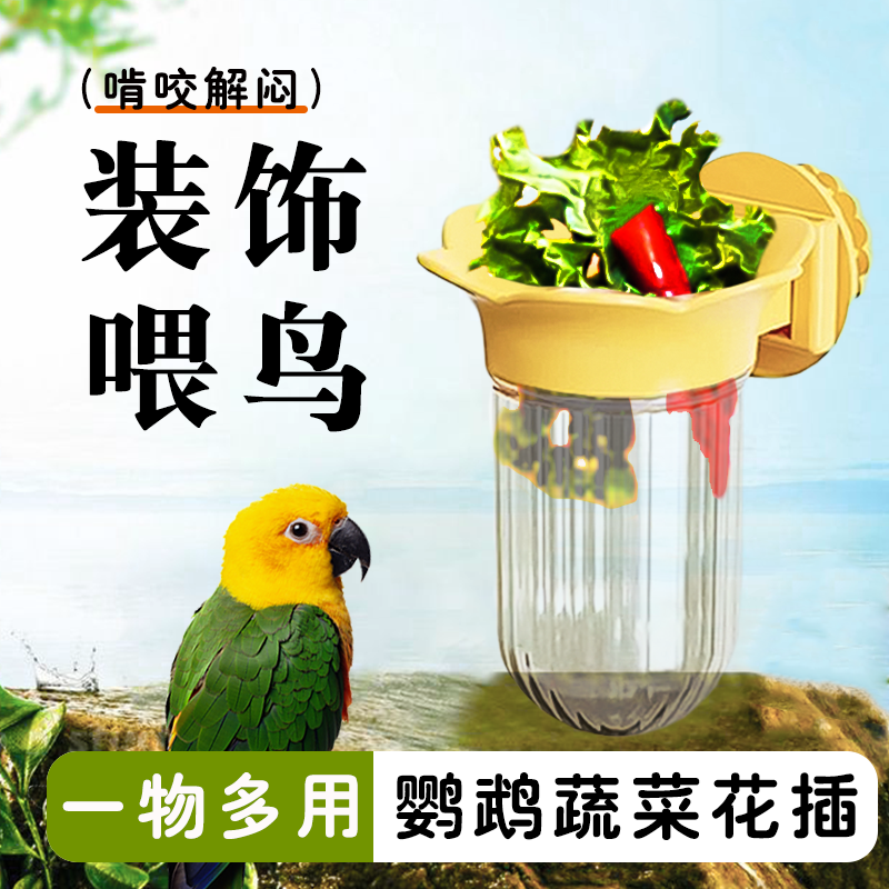 鹦鹉蔬菜水培瓶一物多用玄凤牡丹喂食器喂水器蔬菜豆苗保鲜罐花插