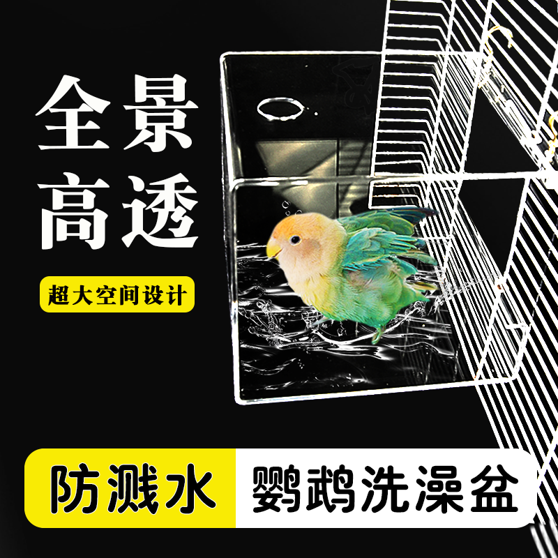 鹦鹉全景透明洗澡盆防溅水大空间外挂式浴室互动鸟浴盆鸟笼配件