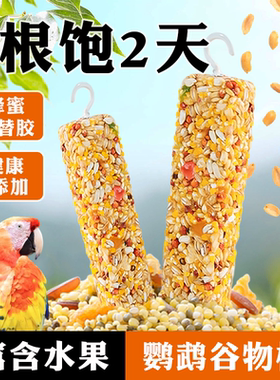 鹦鹉谷物果蔬棒黄金明目水果零食棒玄凤虎皮啃咬玩具鸟饲料磨牙棒