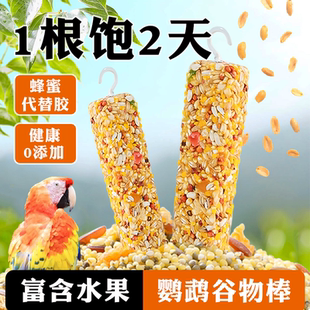 鸚鵡谷物果蔬棒黃金明目水果零食棒玄鳳虎皮啃咬玩具鳥飼料磨牙棒