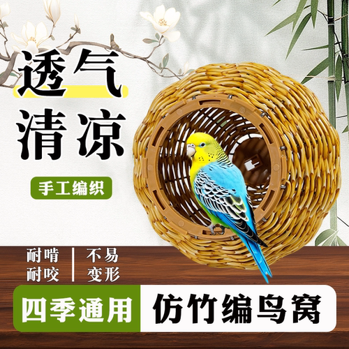 鹦鹉仿竹编国风鸟窝夏季透气耐啃咬鸟巢悬挂式睡窝躲避屋鸟用品