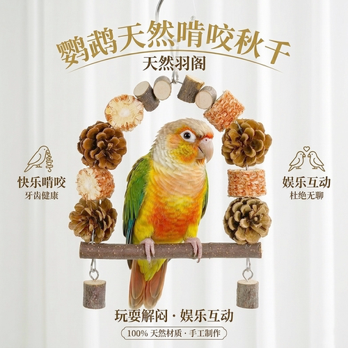鹦鹉原木磨牙互动秋千玩具