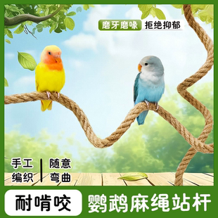 新款鹦鹉麻绳站杆自由弯曲耐啃咬玄凤虎皮攀爬绳吊绳秋千笼内造景