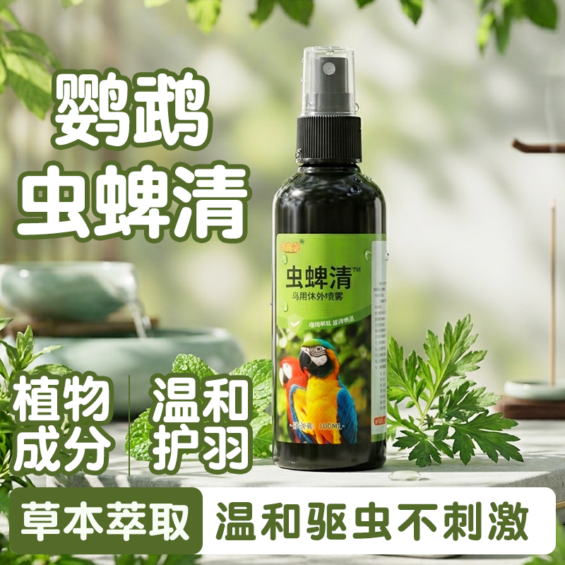 鹦鹉驱虫剂喷雾体外杀虫玄凤虎皮除螨虫虱子跳蚤防掉毛除臭剂鸟用