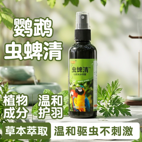 鹦鹉驱虫剂喷雾体外杀虫玄凤虎皮除螨虫虱子跳蚤防掉毛除臭剂鸟用