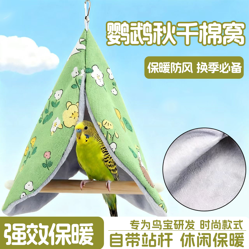 鹦鹉鸟窝保暖窝秋冬保暖鸟屋秋千玩具悬挂窝毛绒站立防护鸟类用品