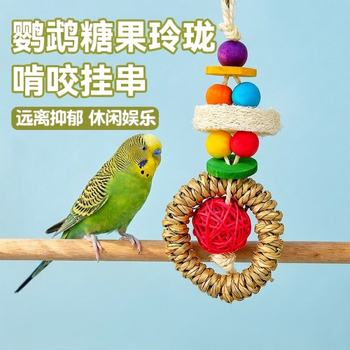 鹦鹉笼内耐啃咬磨嘴解闷玩具
