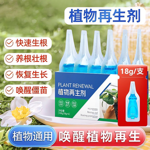 植物再生剂浓缩营养绿植花卉盆栽家庭园艺肥料水溶肥再生植物营养