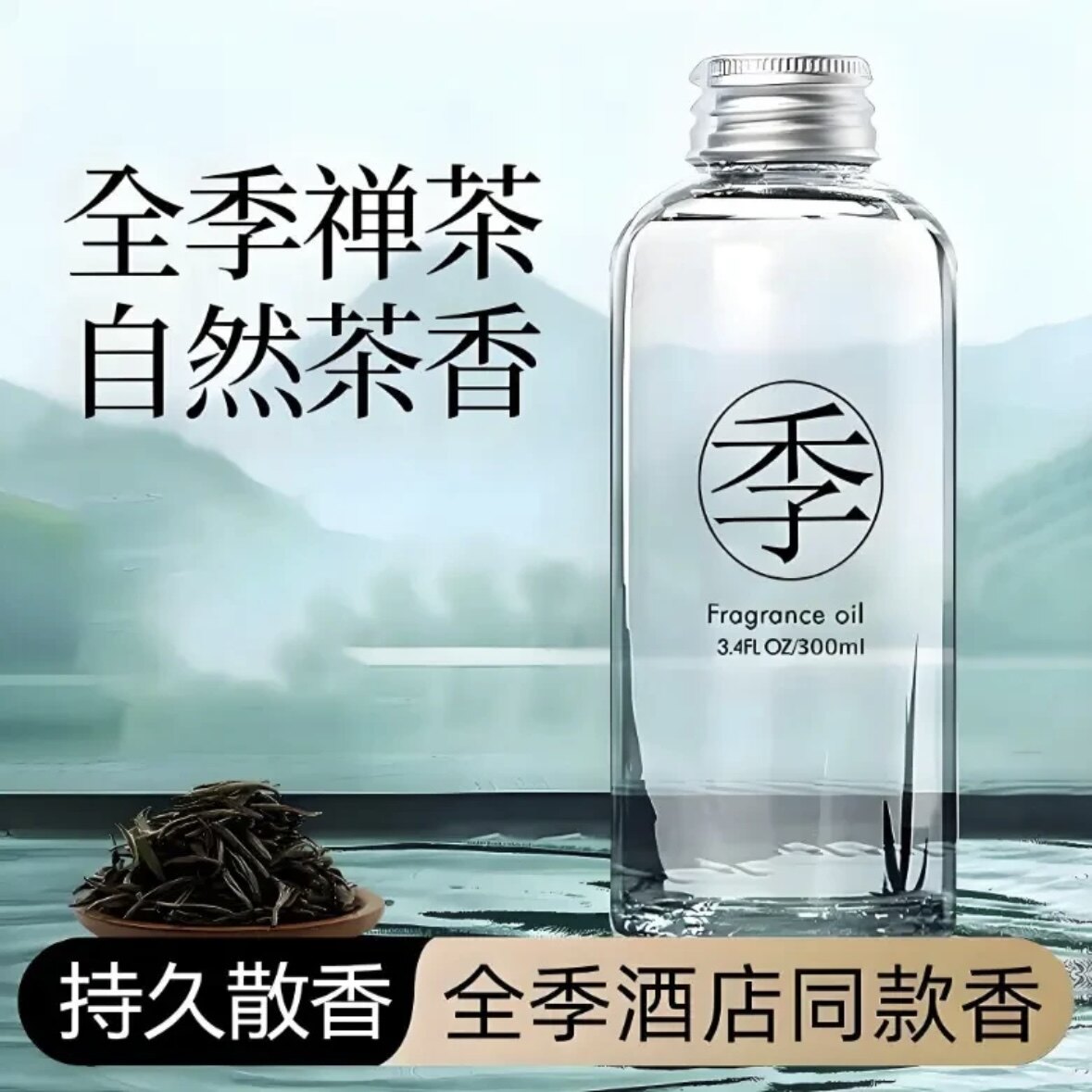 全季禅茶香熏精油车载家用持久留香酒店大厅专用补充液卫生间香水