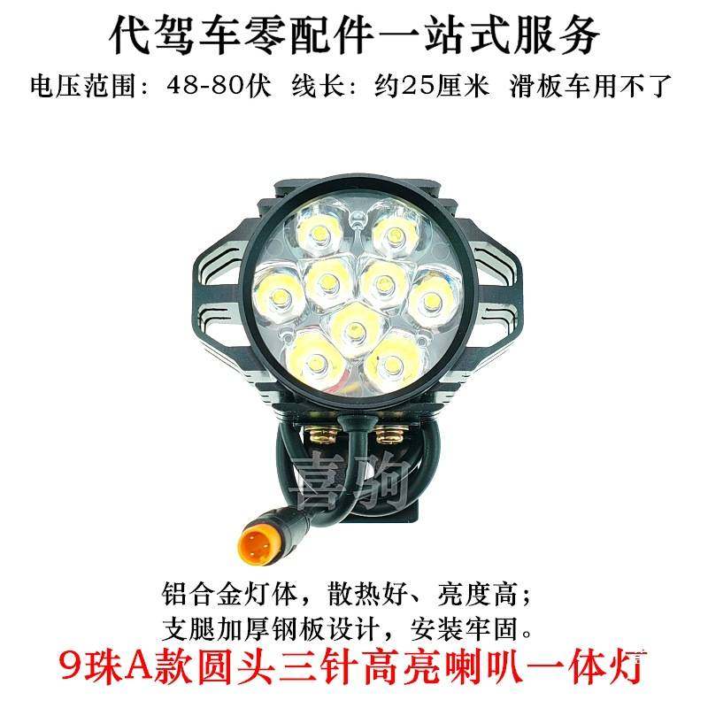 代驾车高亮大灯折叠车6珠9珠喇叭一体灯适用于蜂鸟微单车圆插头灯