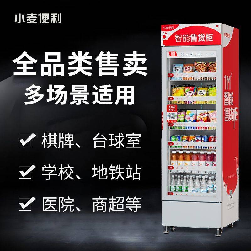 小麦铺自动售货机售卖机24小时自助售卖机智能开门饮料无人贩卖机