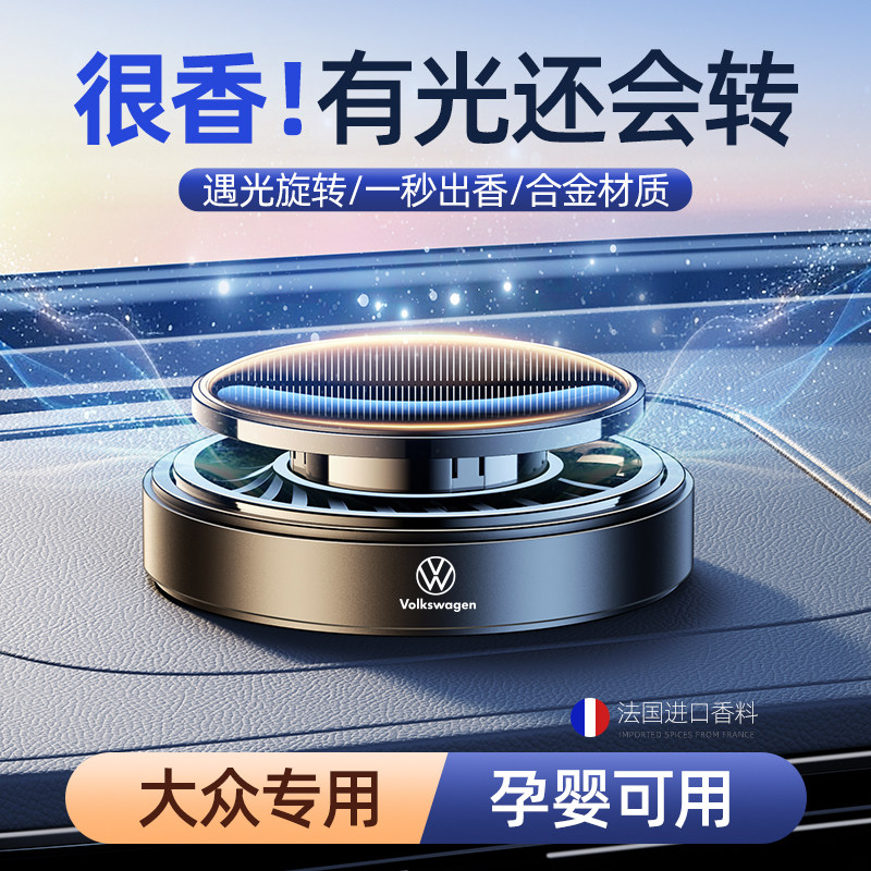 福斯ID3车载太阳能香薰朗逸/Passat/迈腾/速腾汽车香水内饰品摆件