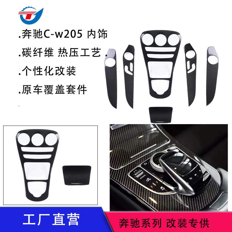 适用于奔驰C级w205真碳纤维内饰