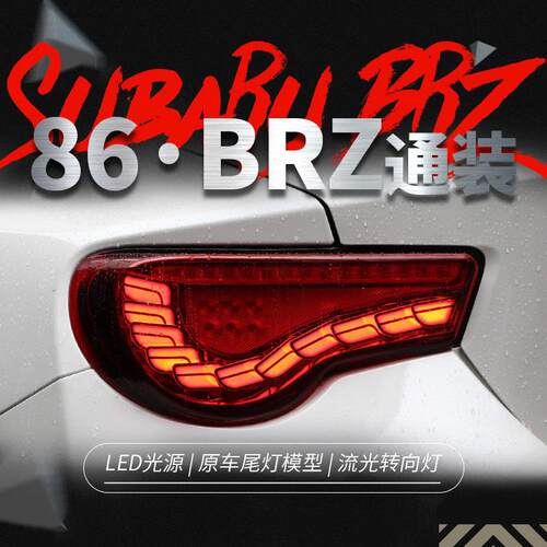适用于丰田GT86尾灯总成斯巴鲁BRZ改装龙鳞款LED行车灯流水转向灯