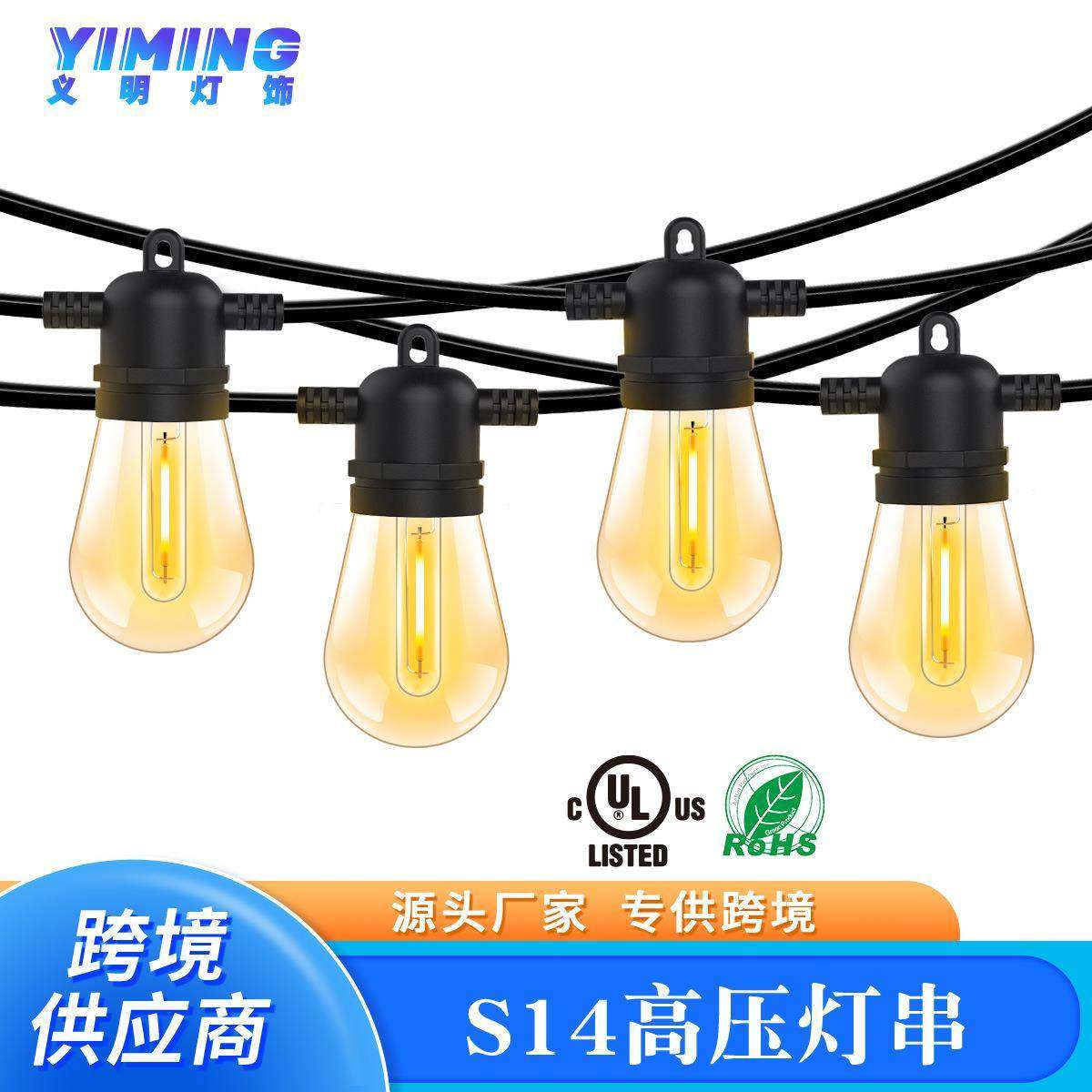 户外S14暖白高压灯串节日氛围LED灯串派对庭院灯