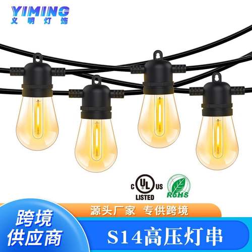 户外S14暖白高压灯串节日氛围LED灯串派对庭院灯