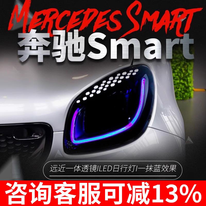 适用于奔驰Smart大灯总成改装光导LED一抹蓝日行灯全LED透镜大灯