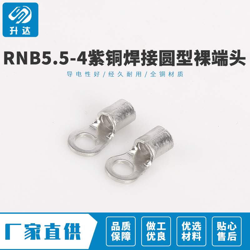 大量现货 RNB5.5-8紫铜焊接圆型裸端头 高品质冷压端子 1000装