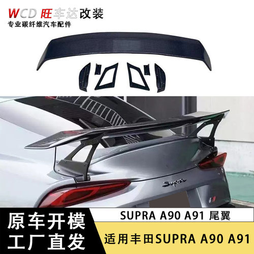 适用于丰田Supra牛魔王 A90 A91碳纤维 GT支架款尾翼汽车扰流板
