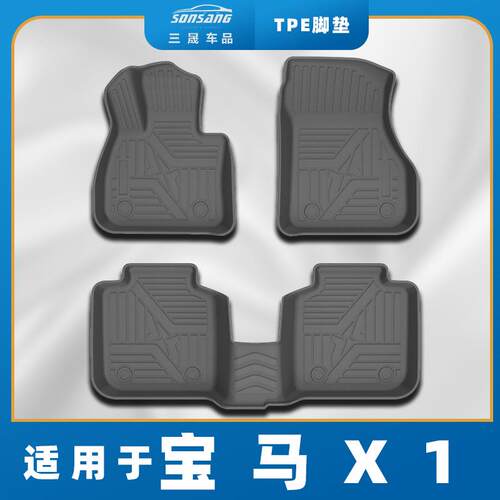 三晟适用于宝马X1TPE脚垫防水地毯汽车脚垫tpe一体车脚垫脚踏垫