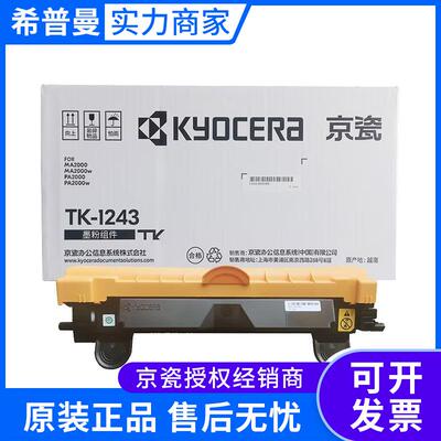京瓷墨粉组件TK-1243粉盒适用MA2000/MA2000w/PA2000/PA2000w