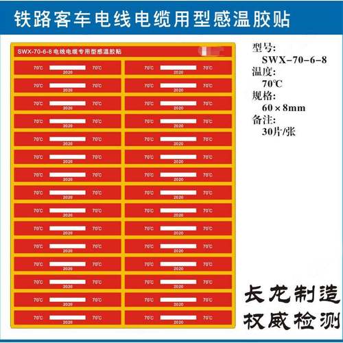 长龙SWX70-6-8测温纸电线电缆感温贴示温标签30片/张