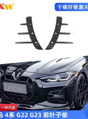 适用于宝马4系G22G232门2021+干碳/湿碳纤维前叶子板