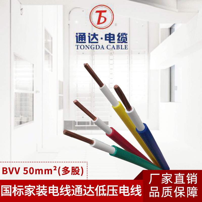 通达国标电线电缆家用电源线BVV1.5 2.5 4 6平方铜芯电线软线