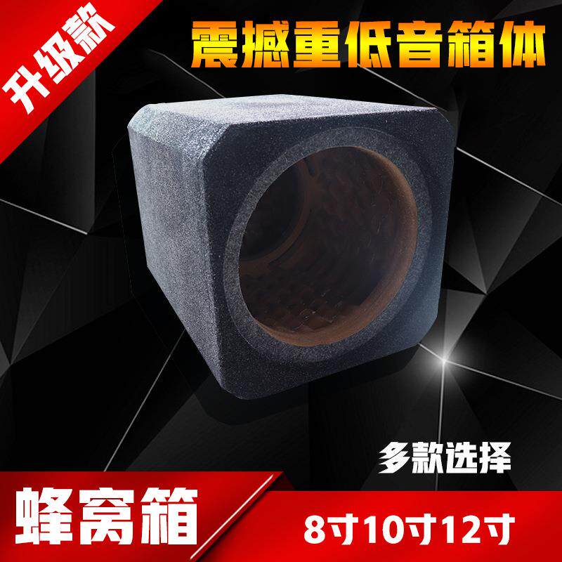 汽车低音炮箱体无源空箱蜂窝箱8寸10寸12寸音箱家车用喇叭密封箱