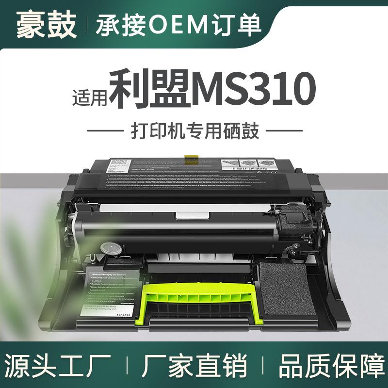 适用利盟ms310硒鼓ms312dn打印机硒鼓MS610DN成像MS410/510鼓架