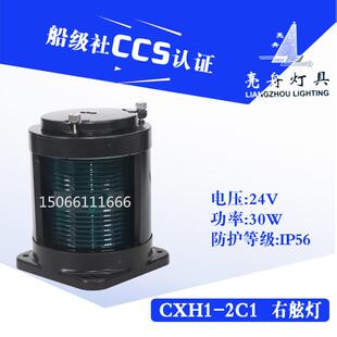 船用单层钢质航行信号灯CXH1-2C/2C1不锈钢绿色右舷灯具CCS证