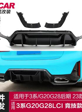 适用于宝马新3系后期后唇G20G28LCI改装竞技后唇黑武士后扰流包围