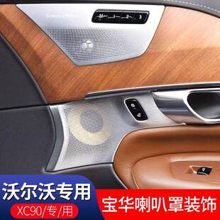 适用于沃尔沃xc90车门金属高低音响罩四门宝华喇叭面板拉手装饰贴