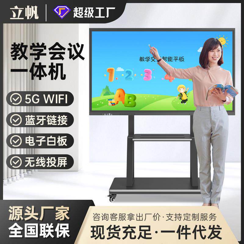立帆多媒体教学一体机幼儿园触控电子白板触摸屏智能会议平板55寸