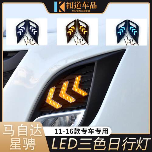 适用于11-16款马自达星骋日行灯改装前杠LED日间行车灯转向流光灯