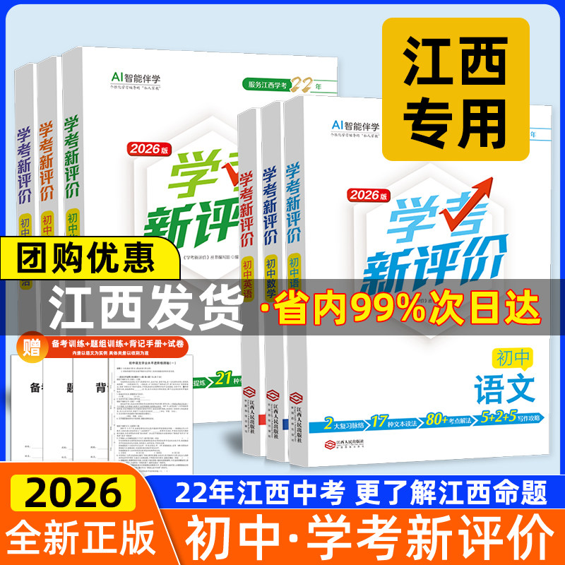 【江西专用】2026版学考新评价江西中考总复习语文数学英语政治历史化学物理初中考一轮总复习地理生物生地会考江西人民出版社