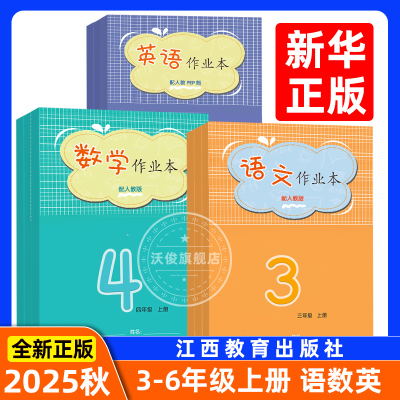 江西省2025秋正版作业本3456年级上册语文数学英语课堂文字作业本人教版/北师版/课堂同步练习江西教育出版社