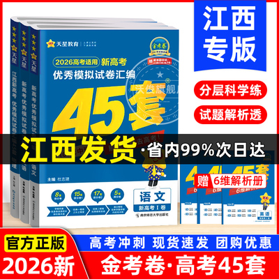 2026金考卷江西新高考45套汇编