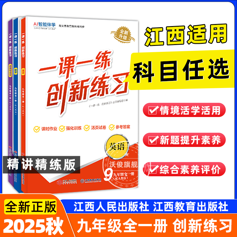 2025秋精讲精练一课一练创新练习九年级全一册语文数学英语人教版物理化学道德与法治历史北师数学江西教育出版社江西人民出版社