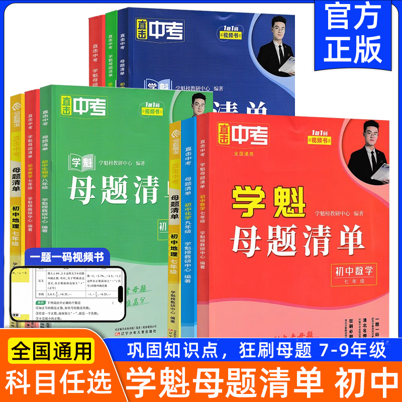 学魁母题清单初中 初一二三数学生物历史化学物理高分必刷题 清北学霸全方位视频解析全一册七八九年级同步训练讲解辅导资料