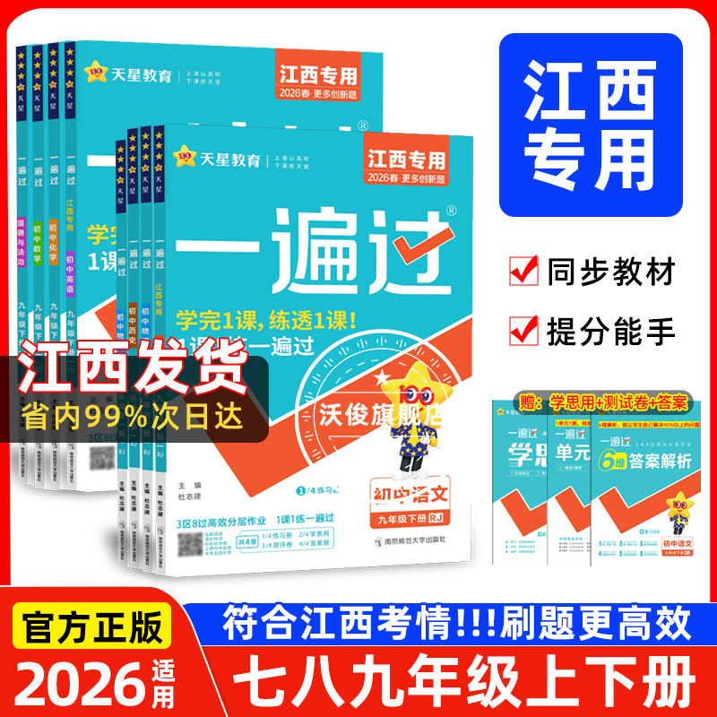 【江西专版】2026秋一遍过七八九年级下册上册数学语文英语物理化学生物政治历史地理人教版北师训练同步练习册初中一二三提优作业
