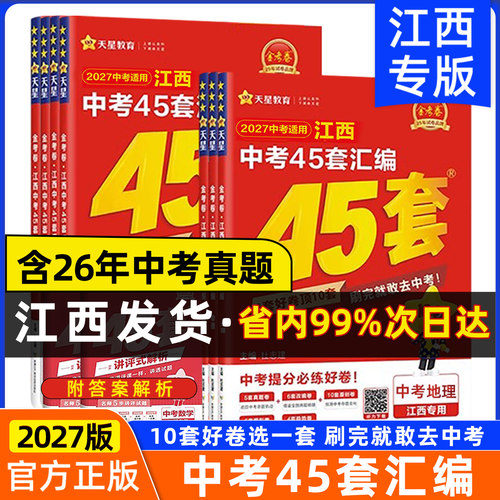 2027天星教育江西中考45套汇编