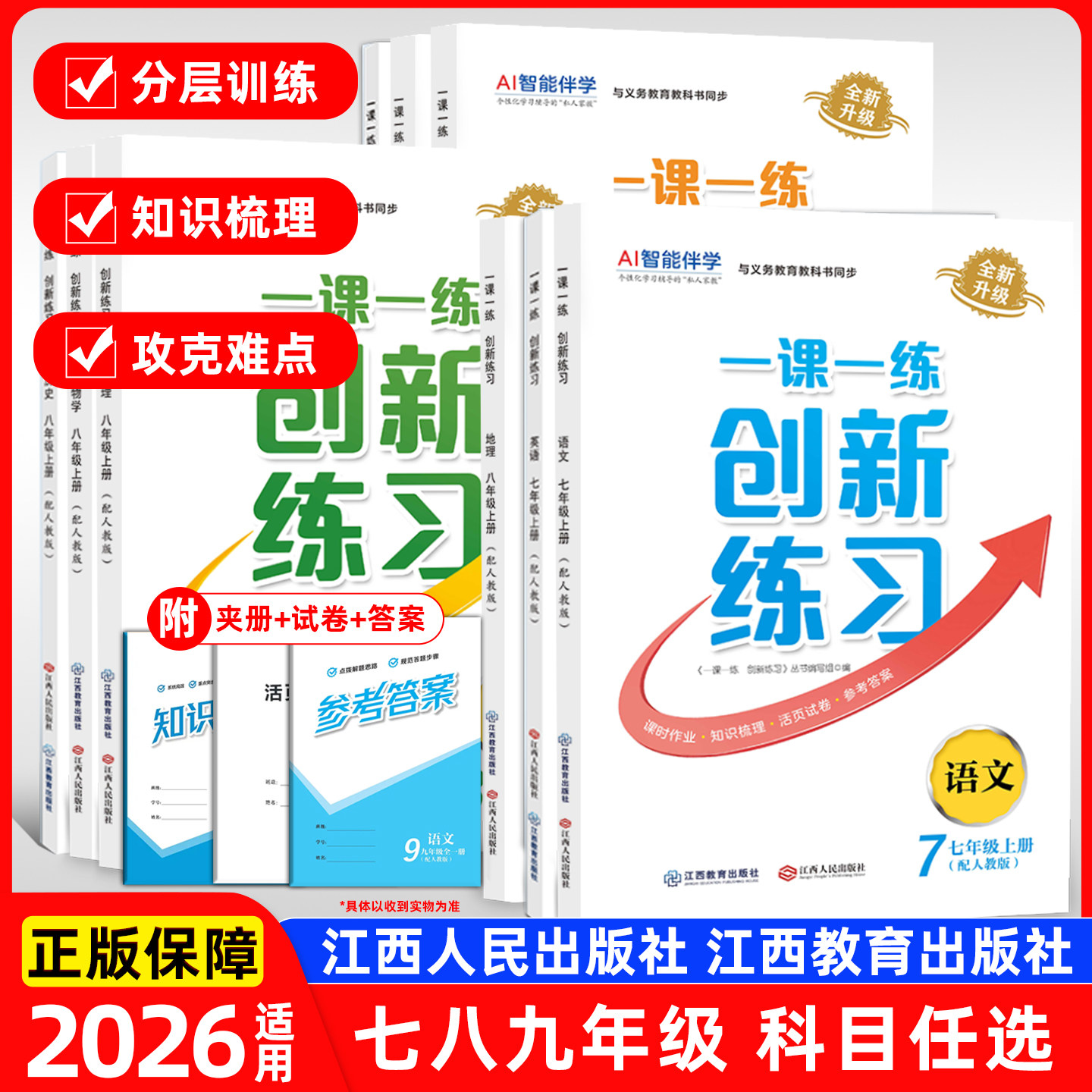 2026秋一课一练创新练习大练作业本七八九年级上册语文数学物理历史道法地理生物人教北师版初一初二江西教育出版社江西人民出