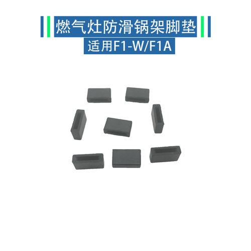 适用方太燃气灶F1系列F1-W F1A锅架脚垫防滑橡胶皮垫耐高温垫子