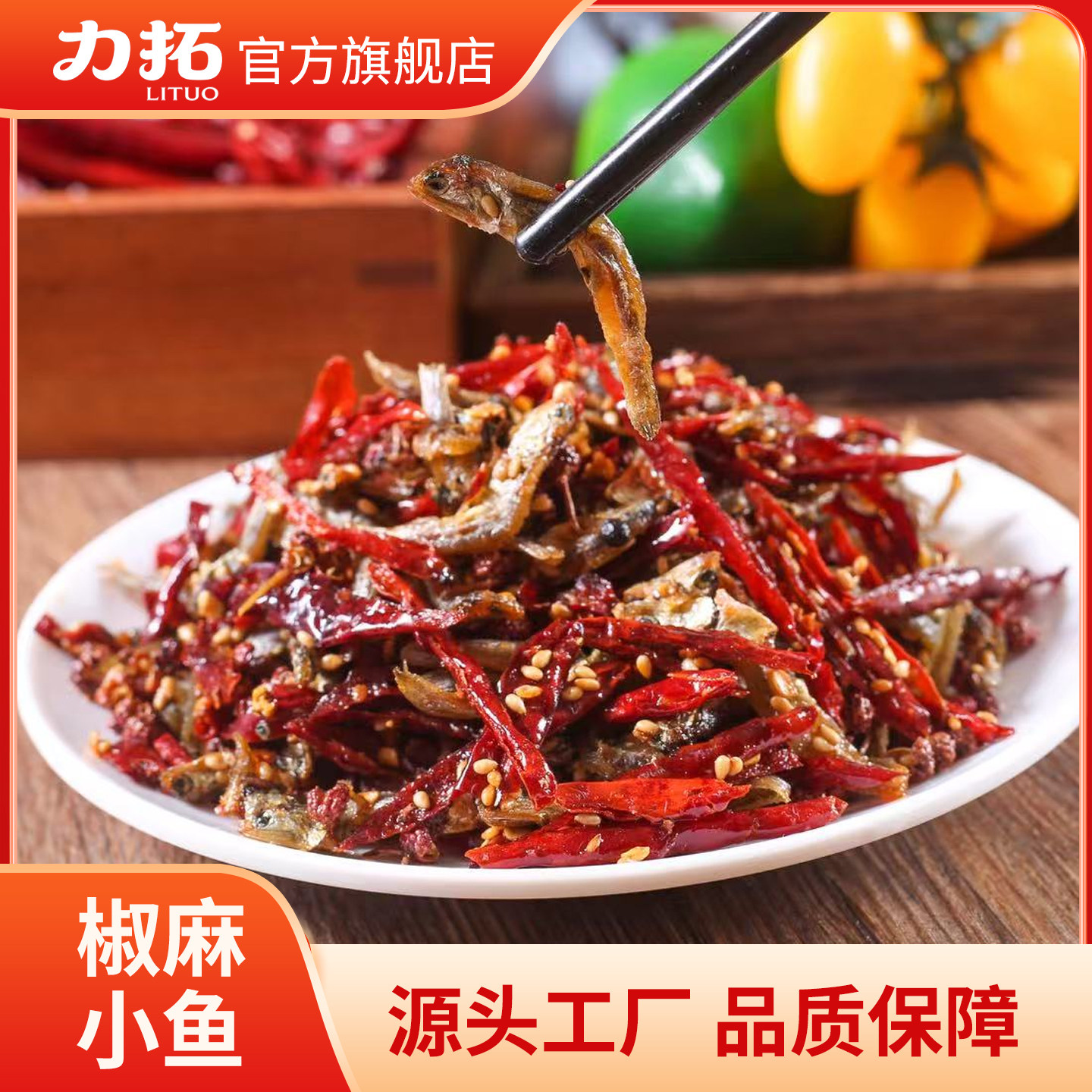 力拓丁香鱼丁香鱼鲜香麻椒下酒菜