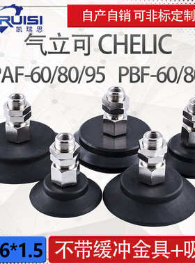 气立可机械手真空吸盘PAF/PBF-60/80/95金具吸盘套装工业气动配件
