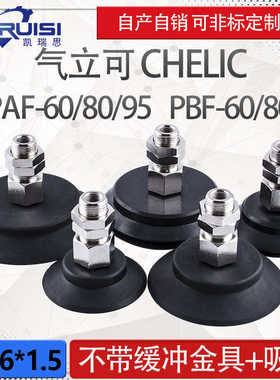 气立可机械手真空吸盘PAF/PBF-60/80/95金具吸盘套装工业气动配件