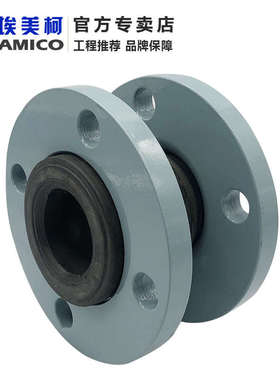埃美柯橡胶软接头dn100dn50单球体可曲挠性法兰橡胶接管dn150dn80