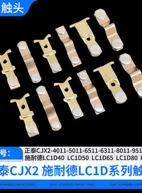 交流接触器CJX2-4011-5011-6511-9511触点LC1D40-50-65-80-95触头